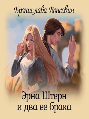 cover image of Эрна Штерн и два ее брака